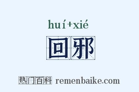 回邪是什么意思的图片